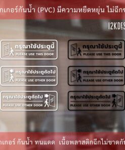Alternative view of ป้ายกรุณาใช้ประตูนี้ ป้ายกรุณาใช้ประตูถัดไป เป็นสติ๊กเกอร์ไดคัทพื้นใส