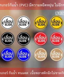 สติ๊กเกอร์ข้อความ เลื่อน SLIDE สติ๊กเกอร์เลื่อน SLIDE แบบวงกลม ได้ 1 คู่ 2 ชิ้นตามแบบในรูป