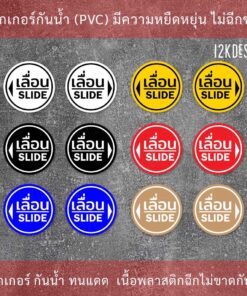สติ๊กเกอร์ข้อความ เลื่อน SLIDE สติ๊กเกอร์เลื่อน SLIDE แบบวงกลม ได้ 1 คู่ 2 ชิ้นตามแบบในรูป - Image 3