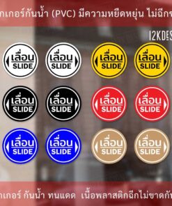 Alternative view of สติ๊กเกอร์ข้อความ เลื่อน SLIDE สติ๊กเกอร์เลื่อน SLIDE แบบวงกลม ได้ 1 คู่ 2 ชิ้นตามแบบในรูป