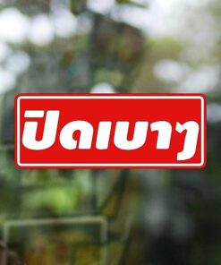 สติ๊กเกอร์ PVC "ปิดเบาๆ" ขนาด 20x8cm ป้ายข้อความปิดเบาๆ ป้ายปิดเบาๆ