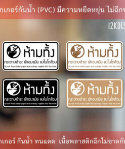 ป้ายห้ามทิ้งกระดาษชำระและผ้าอนามัยลงโถส้วม กันน้ำ ทนแดด สีมินิมอล วัสดุเป็นสติ๊กเกอร์