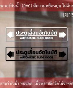 Alternative view of ป้าย "ประตูเลื่อนอัตโนมัติ AUTOMATIC SLIDE DOOR" เป็นสติ๊กเกอร์ไดคัทพื้นใส