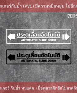 ป้าย "ประตูเลื่อนอัตโนมัติ AUTOMATIC SLIDE DOOR" เป็นสติ๊กเกอร์ไดคัทพื้นใส - Image 3