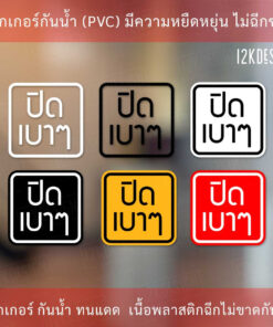 ป้าย "ปิดเบาๆ" เป็นสติกเกอร์พิมพ์ด้วยหมึกuv ทนทานไม่เป็นรอยง่าย ทนแดด ทนฝน