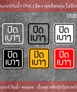 ป้าย "ปิดเบาๆ" เป็นสติกเกอร์พิมพ์ด้วยหมึกuv ทนทานไม่เป็นรอยง่าย ทนแดด ทนฝน - Image 3