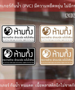 Alternative view of ป้ายห้ามทิ้งกระดาษชำระและผ้าอนามัยลงโถส้วม กันน้ำ ทนแดด สีมินิมอล วัสดุเป็นสติ๊กเกอร์