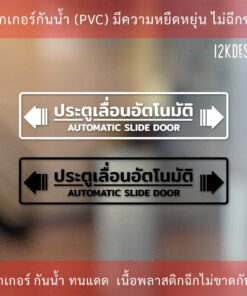 ป้าย "ประตูเลื่อนอัตโนมัติ AUTOMATIC SLIDE DOOR" เป็นสติ๊กเกอร์ไดคัทพื้นใส