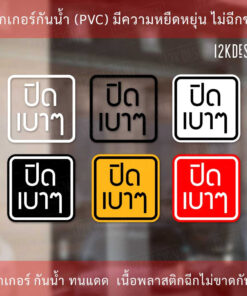 Alternative view of ป้าย "ปิดเบาๆ" เป็นสติกเกอร์พิมพ์ด้วยหมึกuv ทนทานไม่เป็นรอยง่าย ทนแดด ทนฝน
