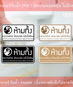 ป้ายห้ามทิ้งกระดาษชำระและผ้าอนามัยลงโถส้วม กันน้ำ ทนแดด สีมินิมอล วัสดุเป็นสติ๊กเกอร์ - Image 3