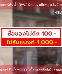 Alternative view of ป้ายไม่รับแบงค์พัน ป้ายซื้อของไม่ถึง 100บาท ไม่รับแบงค์ 1000บาท