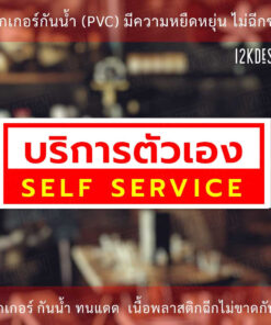 ป้ายบริการตัวเอง SELF SERVICE ป้ายแจ้งเตือนให้ลูกค้าบริการตัวเอง - Image 3