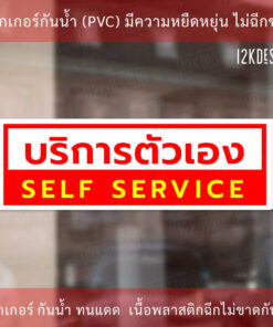 Alternative view of ป้ายบริการตัวเอง SELF SERVICE ป้ายแจ้งเตือนให้ลูกค้าบริการตัวเอง