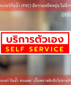 ป้ายบริการตัวเอง SELF SERVICE ป้ายแจ้งเตือนให้ลูกค้าบริการตัวเอง