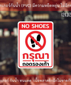 ป้ายกรุณาถอดรองเท้า No shoes ห้ามใส่รองเท้า เป็นสติ๊กเกอร์ ทนแดด ทนฝน - Image 3