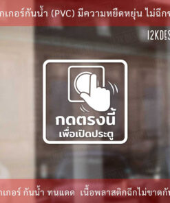 ป้ายกดตรงนี้เพื่อเปิดประตู Push Button To Open เป็นสติ๊กเกอร์ไดคัทพื้นใส - Image 3