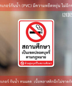 ป้ายสติกเกอร์ "ห้ามสูบบุรี่ในสถานศึกษา" เป็นสติกเกอร์ กันน้ำ ทนแดด