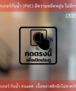 Alternative view of ป้ายกดตรงนี้เพื่อเปิดประตู Push Button To Open เป็นสติ๊กเกอร์ไดคัทพื้นใส