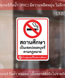 Alternative view of ป้ายสติกเกอร์ "ห้ามสูบบุรี่ในสถานศึกษา" เป็นสติกเกอร์ กันน้ำ ทนแดด