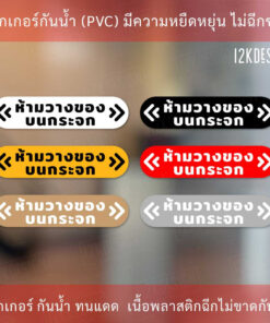 ป้ายเตือน ห้ามวางของบนกระจก เป็นสติ๊กเกอร์ gold premium พิมพ์ด้วยแสงยูวี ติดนานคงทน กันแดด กันฝน
