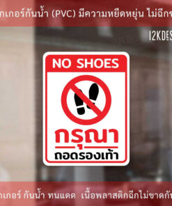 Alternative view of ป้ายกรุณาถอดรองเท้า No shoes ห้ามใส่รองเท้า เป็นสติ๊กเกอร์ ทนแดด ทนฝน