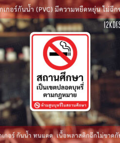 ป้ายสติกเกอร์ "ห้ามสูบบุรี่ในสถานศึกษา" เป็นสติกเกอร์ กันน้ำ ทนแดด - Image 3