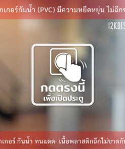 ป้ายกดตรงนี้เพื่อเปิดประตู Push Button To Open เป็นสติ๊กเกอร์ไดคัทพื้นใส