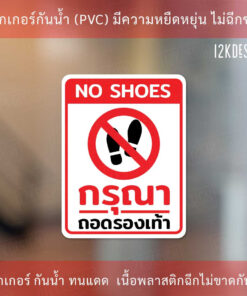 ป้ายกรุณาถอดรองเท้า No shoes ห้ามใส่รองเท้า เป็นสติ๊กเกอร์ ทนแดด ทนฝน