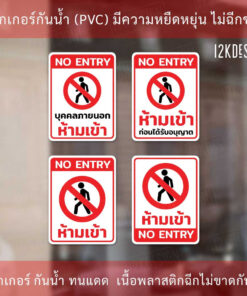 Alternative view of ป้ายห้ามเข้าก่อนได้รับอนุญาต ป้ายเตือนห้ามเข้า สติกเกอร์ห้ามเข้าก่อนได้รับอนุญาต บุคคลภายนอกห้ามเข้าก่อนได้รับอนุญาต