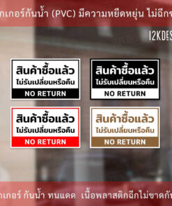 Alternative view of ป้ายข้อความ สินค้าซื้อแล้วไม่รับเปลี่ยนหรือคืน NO RETURN สติ๊กเกอร์งานพิมพ์ ทนแดด ทนฝน