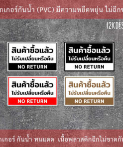 ป้ายข้อความ สินค้าซื้อแล้วไม่รับเปลี่ยนหรือคืน NO RETURN สติ๊กเกอร์งานพิมพ์ ทนแดด ทนฝน - Image 3