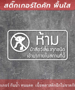 ป้าย “ห้ามนำสัตว์เลี้ยงทุกชนิดเข้ามาในสถานที่นี้” เป็นสติ๊กเกอร์ไดคัทพื้นใส - Image 4