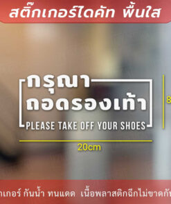 ป้ายกรุณาถอดรองเท้า please take off your shoes เป็นสติกเกอร์ไดคัทพื้นใส - Image 6