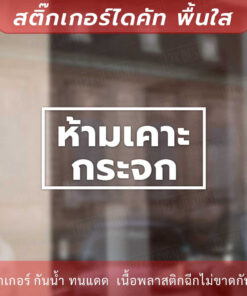 Alternative view of ป้ายห้ามเคาะกระจก เป็นสติกเกอร์ไดคัท พื้นใส ทนแดด ทนฝน