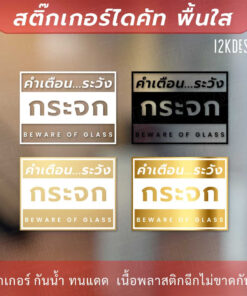 ป้ายคำเตือน ระวังกระจก BEWARE OF GLASS สติ๊กเกอร์ทนแดด ทนฝน