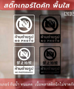 Alternative view of ป้ายเตือนห้ามถ่ายรูป สติกเกอร์ห้ามถ่ายรูป ป้ายห้ามถ่ายรูป สติกเกอร์ข้อความห้ามมถ่ายภาพ เป็นสติ๊กเกอร์ไดคัทพื้นใส