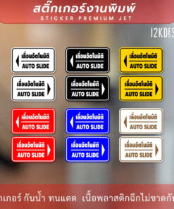 ป้ายประตูเลื่อนอัตโนมัติ Automatic Slide Door 1คู่ 2 ชิ้น ซ้ายขวา สติ๊กเกอร์งานพิมพ์ ทนแดด ทนฝน