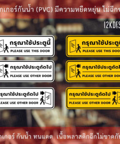 ป้ายกรุณาใช้ประตูนี้ ป้ายกรุณาใช้ประตูถัดไป เป็นสติ๊กเกอร์งานพิมพ์ สีสวยสด ทนแดดทนฝน - Image 3