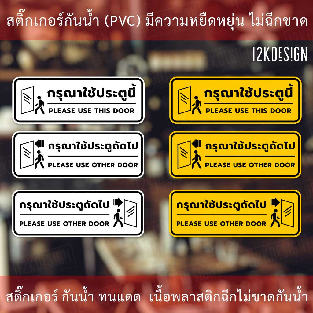ป้ายกรุณาใช้ประตูนี้ ป้ายกรุณาใช้ประตูถัดไป เป็นสติ๊กเกอร์งานพิมพ์ สีสวยสด ทนแดดทนฝน - Image 3