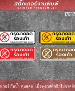 ป้ายกรุณาถอดรองเท้า please take off your shoes เป็นสติ๊กเกอร์งานพิมพ์ - Image 3