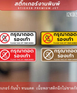 ป้ายกรุณาถอดรองเท้า please take off your shoes เป็นสติ๊กเกอร์งานพิมพ์