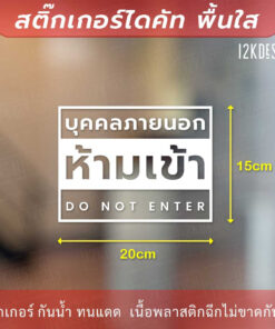 ป้ายห้ามเข้า ป้ายบุคคลภายนอกห้ามเข้า ห้ามบุคคลภายนอกเข้าเข้าสู่พื้นที่ เป็นสติ๊กเกอร์ไดคัทพื้นใส - Image 6