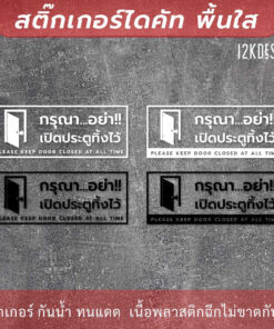 ป้าย "กรุณาอย่าเปิดประตูทิ้งไว้ please keep door closed at all time" สติ๊กเกอร์ไดคัทพื้นใส - Image 3