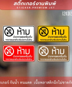 สติ๊กเกอร์ป้าย “ห้ามนำอาหารและเครื่องดื่ม เข้ามารับประทานในร้าน” สติกเกอร์งานพิมพ์ ทนแดด ทนฝน