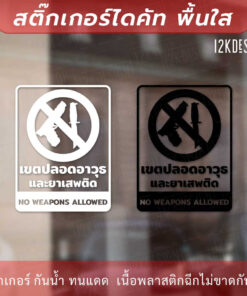 Alternative view of ป้ายเตือนเขตปลอดอาวุธและยาเสพติด ห้ามพกพาอาวุธ เป็นสติกเกอร์ไดคัทพื้นใส