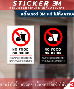 Alternative view of ป้ายห้ามนำอาหารและเครื่องดื่มเข้ามารับประมานภายในร้าน เพื่อความสะอาดและความปลอดภัยของร้าน