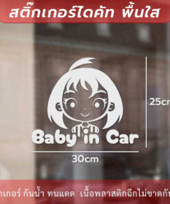 สติกเกอร์ตกแต่งรถ ในรถมีเด็ก Baby in Car เป็นสติ๊กเกอร์ที่ติดตั้งบนรถยนต์เพื่อแสดงให้ผู้ใช้ถนนรู้ว่าในรถนั้นมีเด็กเล็ก - Image 6