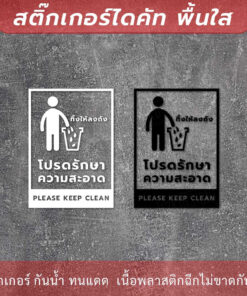 ป้ายโปรดรักษาความสะอาด please keep clean เป็นป้ายที่ใช้เพื่อเตือนและเรียกร้องให้ผู้ใช้งานรักษาความสะอาด - Image 3