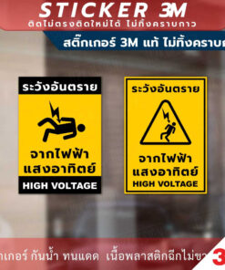 Alternative view of ป้ายระวังอันตรายจากไฟฟ้าแสงอาทิตย์ high voltage สติกเกอร์ 3M ไม่ทิ้งคราบกาว