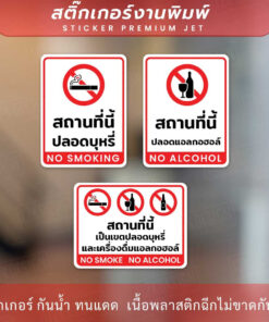 Alternative view of ป้ายสถานที่นี้เป็นนเขตปลอดบุหรี่และแอลกอฮอล์ no smoke no alcohol ทนแดด ทนฝน